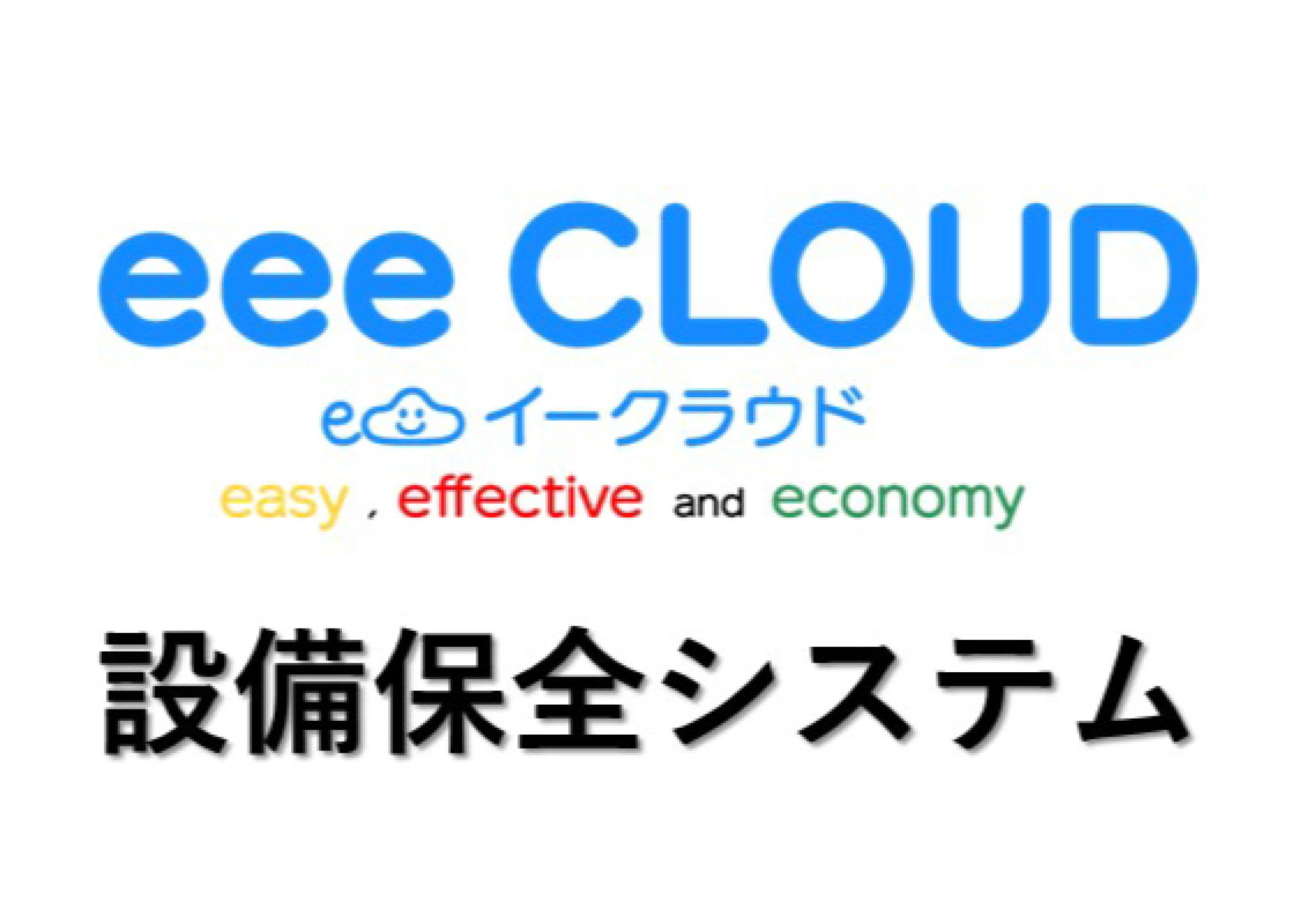 eeeCLOUD設備保全システム