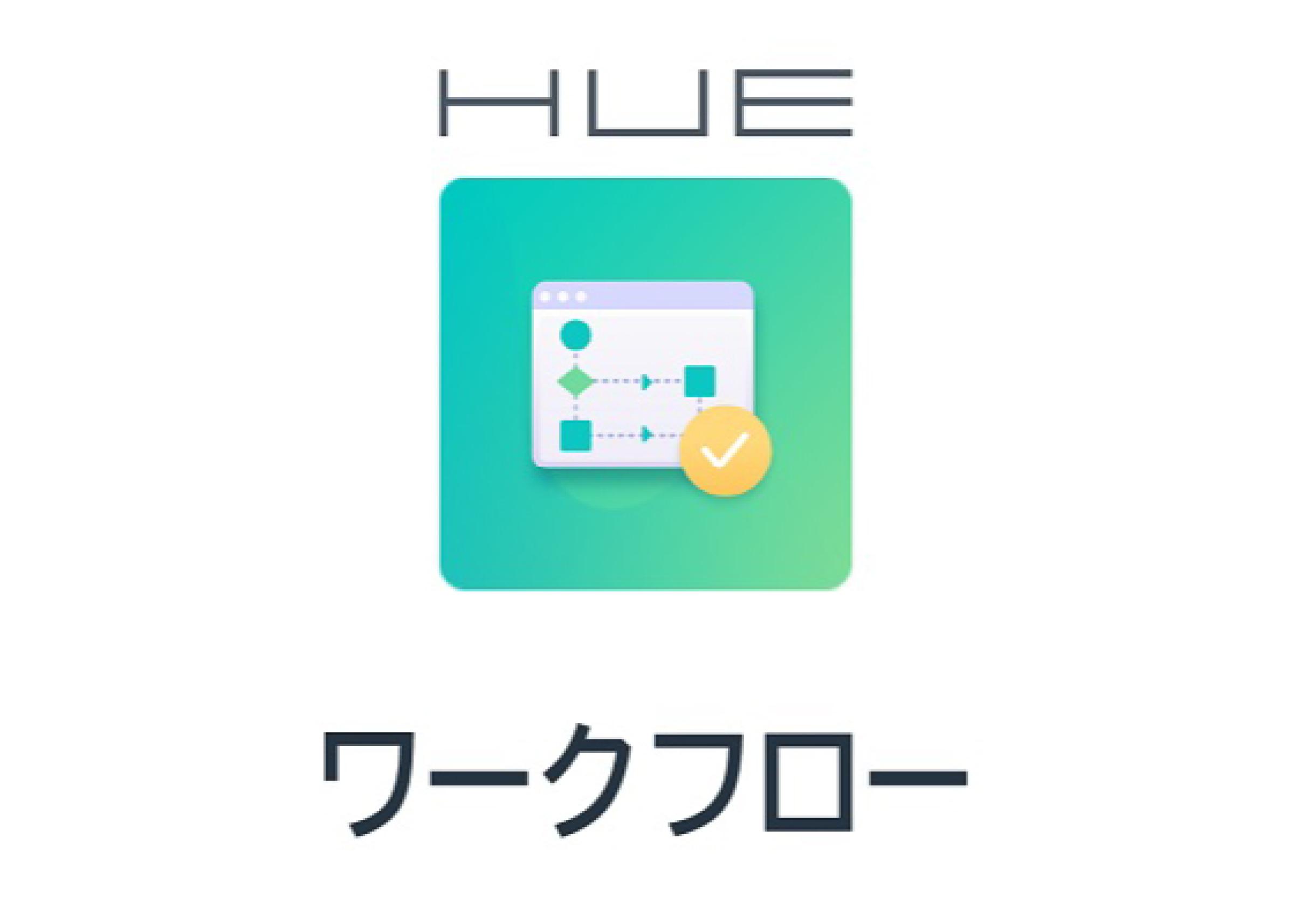 HUEワークフロー