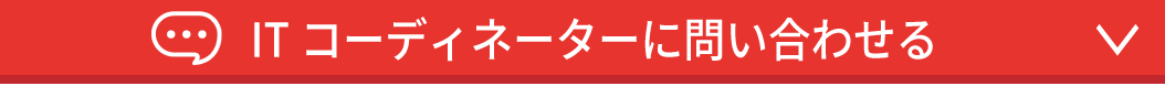 IT コーディネーターに問い合わせる