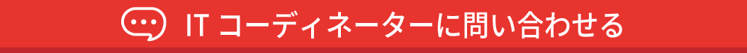 IT コーディネーターに問い合わせる