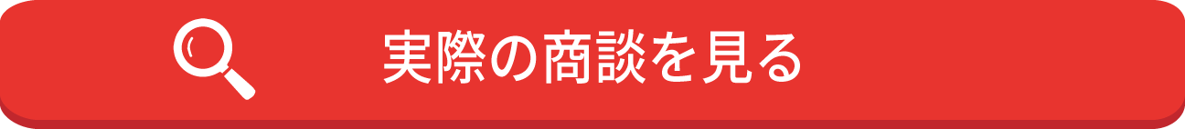 実際の商談を見る