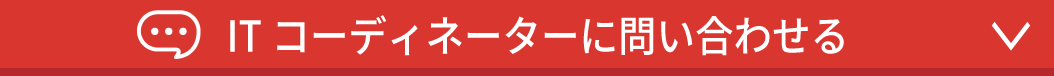 IT コーディネーターに問い合わせる
