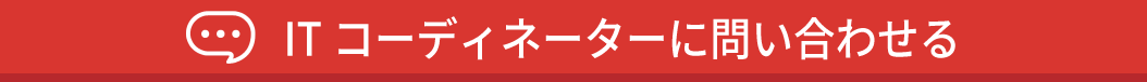 IT コーディネーターに問い合わせる