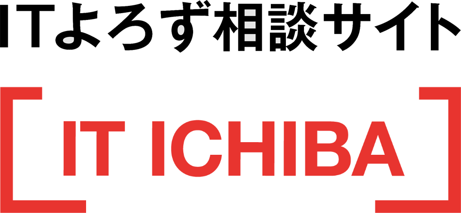 ITよろず相談サイト IT ICHIBA