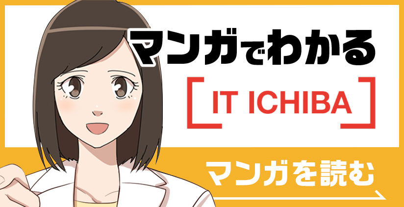 マンガでわかるIT ICHIBA