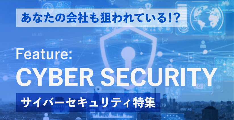 サイバーセキュリティ特集