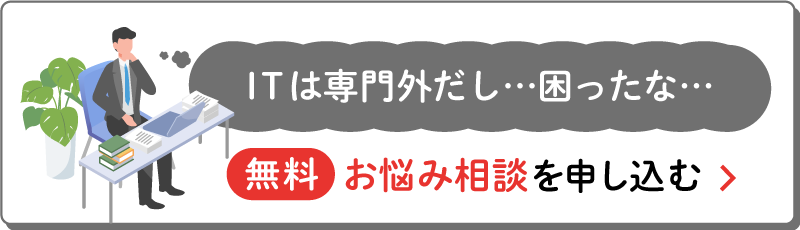 【無料】ITお悩み相談受付中！
