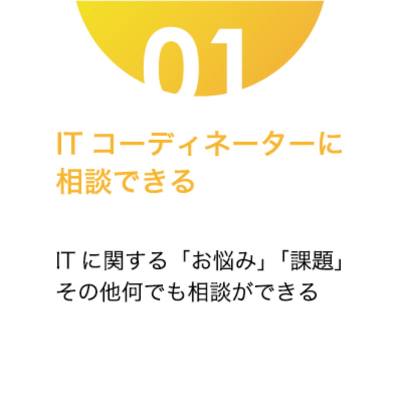 ITコーディネーターに相談できる