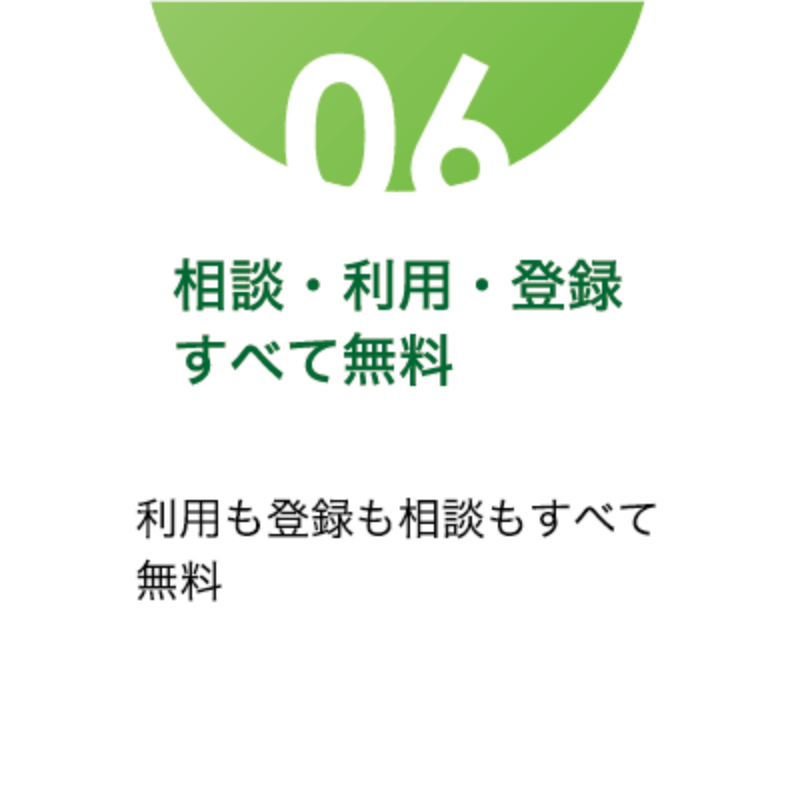 相談・利用・登録すべて無料