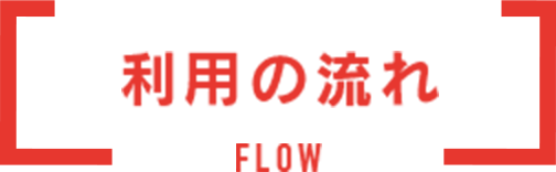 IT ICHIBAのご利用の流れ