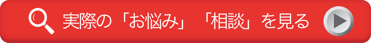 実際の「お悩み」「相談」を見る