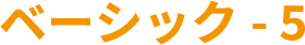 ベーシック- 5