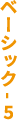 ベーシック- 5