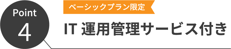 IT運用管理サービス付き