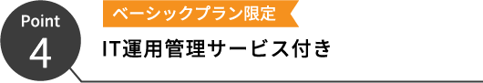 IT運用管理サービス付き