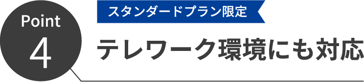 テレワーク環境にも対応