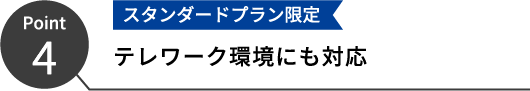 テレワーク環境にも対応