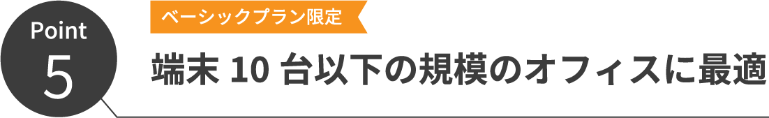 端末10台以下の規模のオフィスに最適
