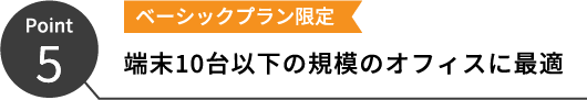 端末10台以下の規模のオフィスに最適