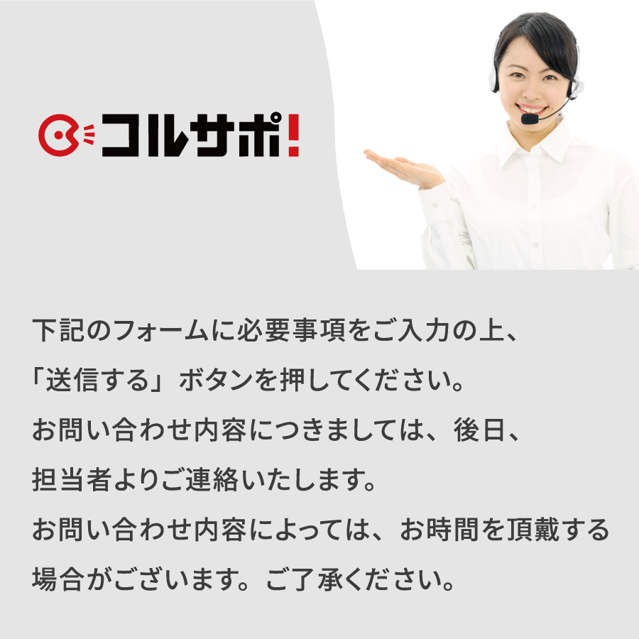 下記のフォームに必要事項をご入力の上、「送信する」ボタンを押してください。お問い合わせ内容につきましては、後日、担当者よりご連絡いたします。お問い合わせ内容によっては、お時間を頂戴する場合がございます。ご了承ください。