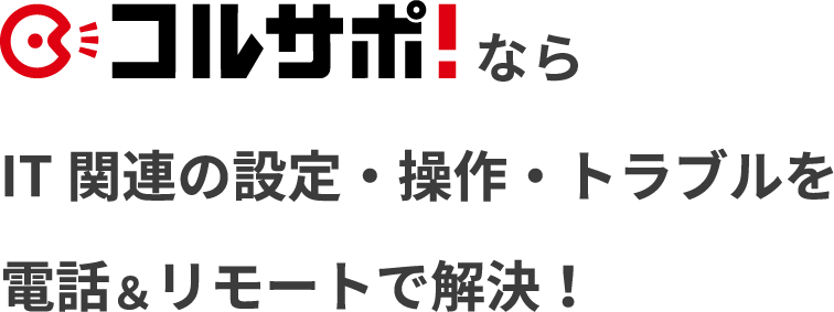 コルサポならIT関連の設定・操作・トラブルを電話＆リモートで解決！