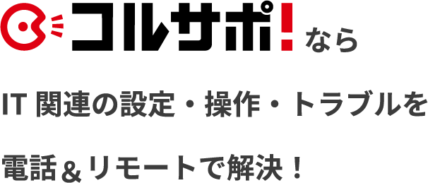 コルサポならIT関連の設定・操作・トラブルを電話＆リモートで解決！