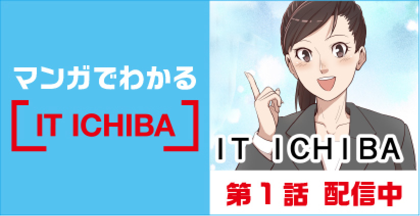 マンガでわかる【IT ICHIBA】