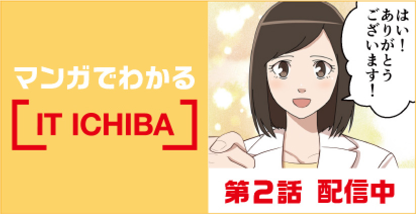 マンガでわかる【IT ICHIBA】