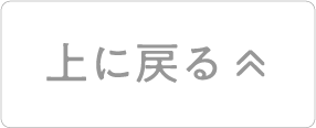 上に戻る