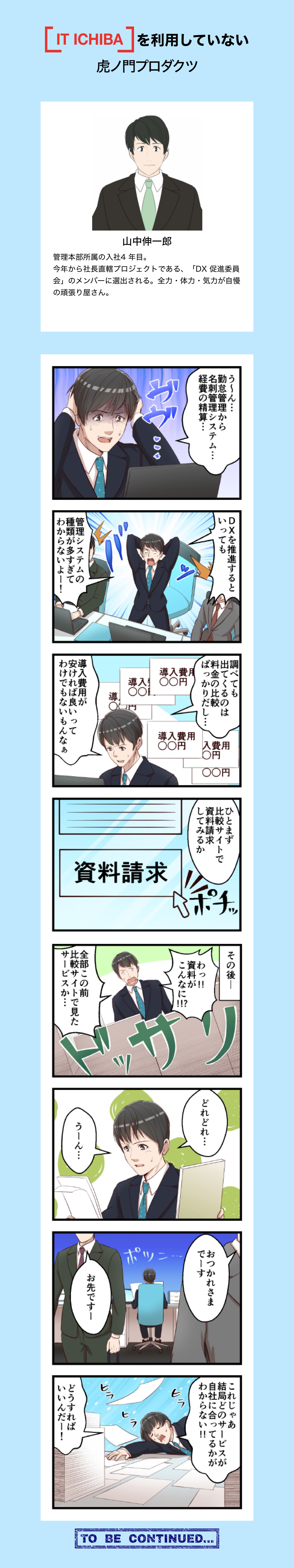 IT ICHIBAを利用していない虎ノ門プロダクツ