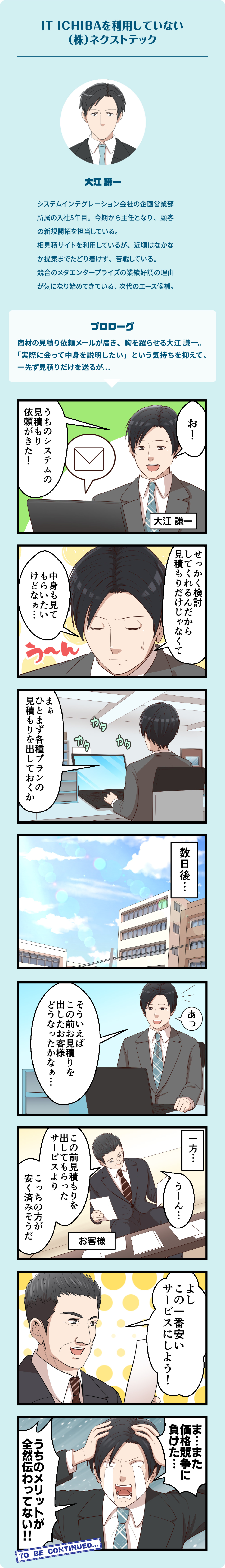 IT ICHIBAを利用していない（株）ネクストテック